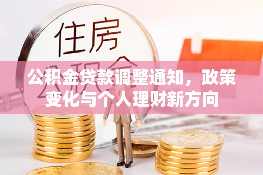 渝北公积金贷款调整通知，政策变化与个人理财新方向