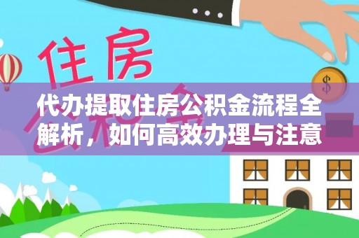渝北代办提取住房公积金流程全解析，如何高效办理与注意事项