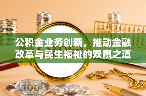 渝北公积金业务创新，推动金融改革与民生福祉的双赢之道