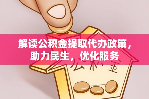 渝北解读公积金提取代办政策，助力民生，优化服务