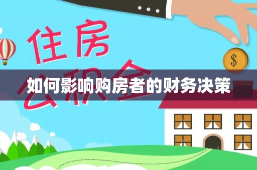 渝北如何影响购房者的财务决策