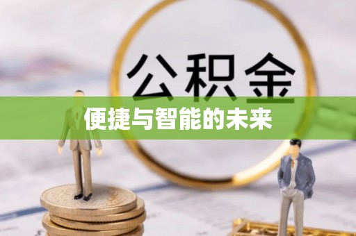 渝北便捷与智能的未来