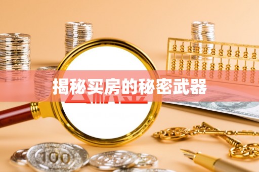 渝北揭秘买房的秘密武器