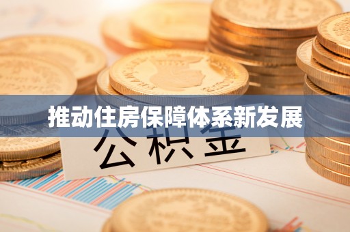 渝北推动住房保障体系新发展