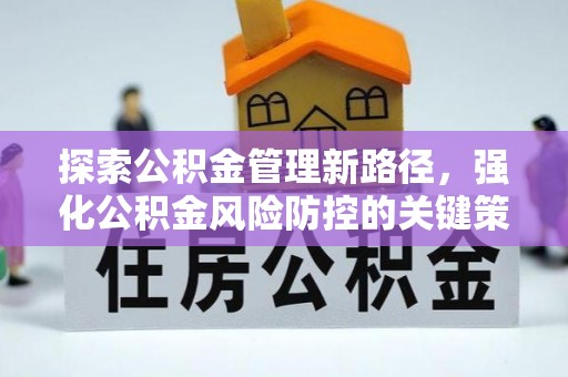 渝北探索公积金管理新路径，强化公积金风险防控的关键策略