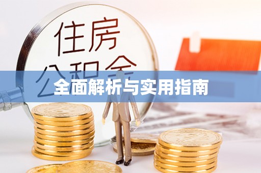 渝北全面解析与实用指南