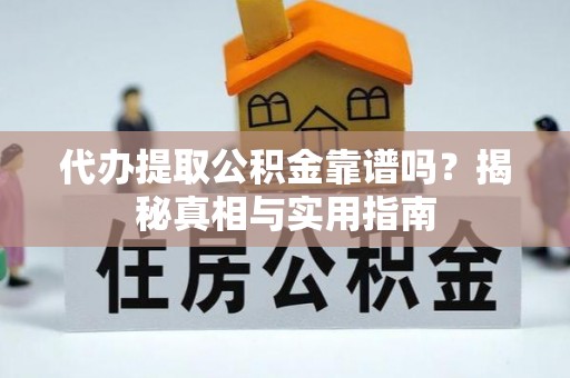 渝北代办提取公积金靠谱吗？揭秘真相与实用指南