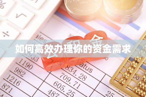 渝北如何高效办理你的资金需求