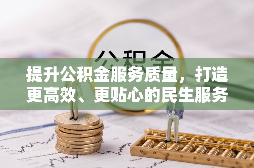 渝北提升公积金服务质量，打造更高效、更贴心的民生服务体验