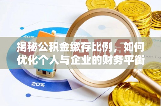 渝北揭秘公积金缴存比例，如何优化个人与企业的财务平衡