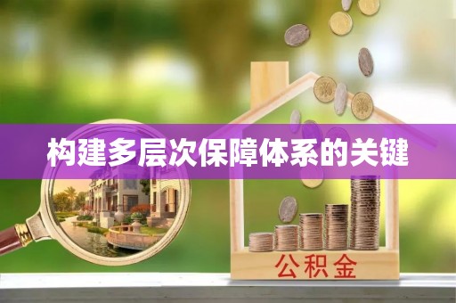 渝北构建多层次保障体系的关键