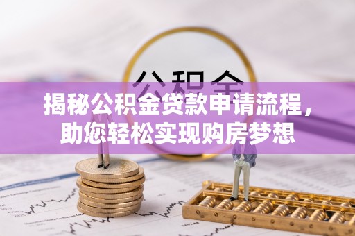 渝北揭秘公积金贷款申请流程，助您轻松实现购房梦想