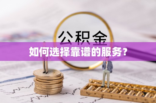 渝北如何选择靠谱的服务？