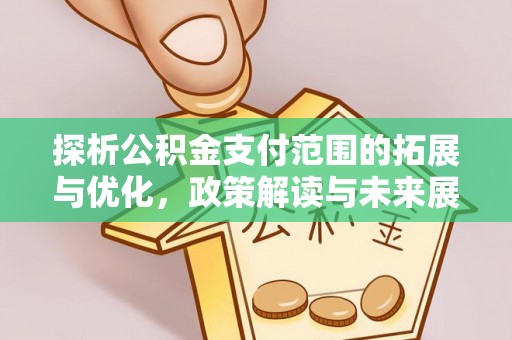 渝北探析公积金支付范围的拓展与优化，政策解读与未来展望