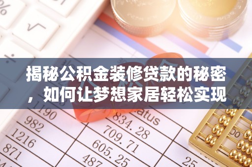 渝北揭秘公积金装修贷款的秘密，如何让梦想家居轻松实现？