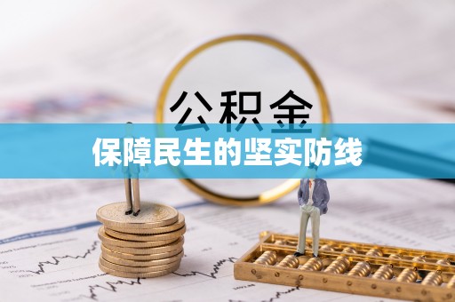渝北保障民生的坚实防线