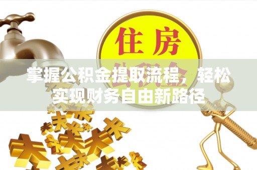 渝北掌握公积金提取流程，轻松实现财务自由新路径