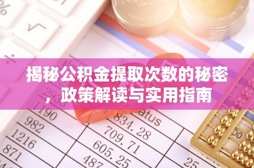 渝北揭秘公积金提取次数的秘密，政策解读与实用指南