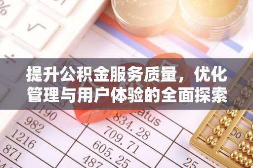 渝北提升公积金服务质量，优化管理与用户体验的全面探索
