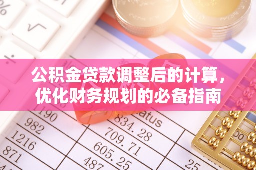 渝北公积金贷款调整后的计算，优化财务规划的必备指南