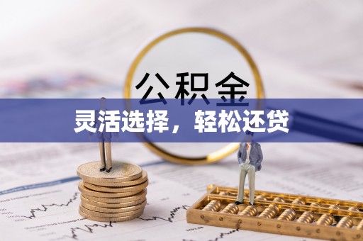渝北灵活选择，轻松还贷