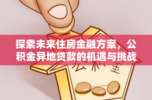 渝北探索未来住房金融方案，公积金异地贷款的机遇与挑战