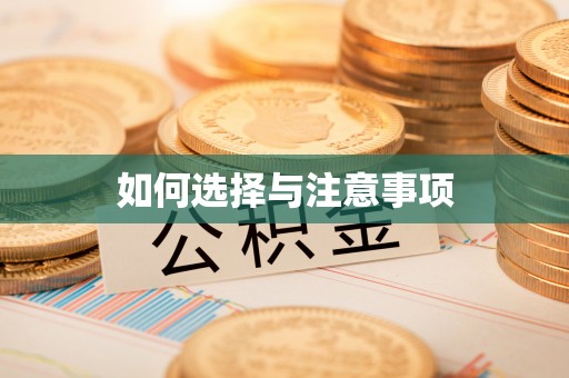渝北如何选择与注意事项