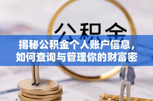 渝北揭秘公积金个人账户信息，如何查询与管理你的财富密码