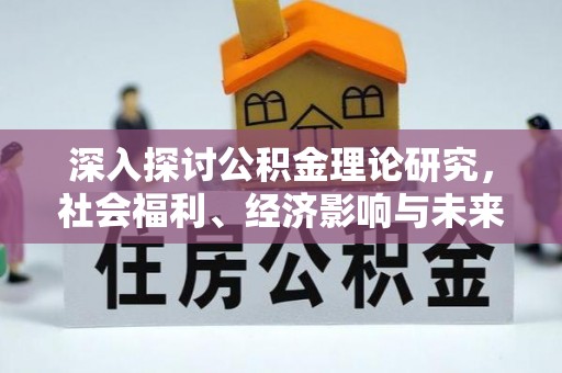 渝北深入探讨公积金理论研究，社会福利、经济影响与未来展望