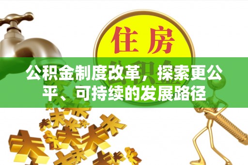 渝北公积金制度改革，探索更公平、可持续的发展路径
