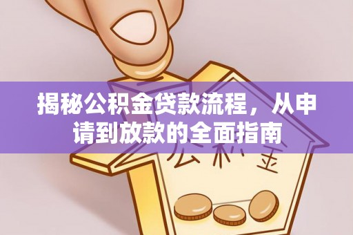 渝北揭秘公积金贷款流程，从申请到放款的全面指南