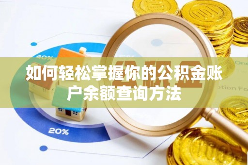 渝北如何轻松掌握你的公积金账户余额查询方法