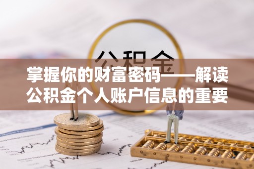 渝北掌握你的财富密码——解读公积金个人账户信息的重要性