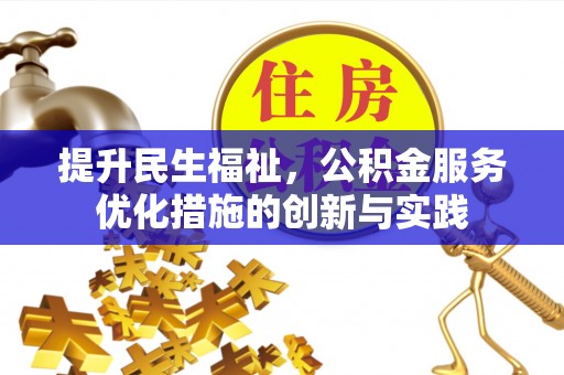 渝北提升民生福祉，公积金服务优化措施的创新与实践