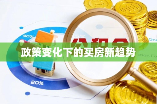 渝北政策变化下的买房新趋势