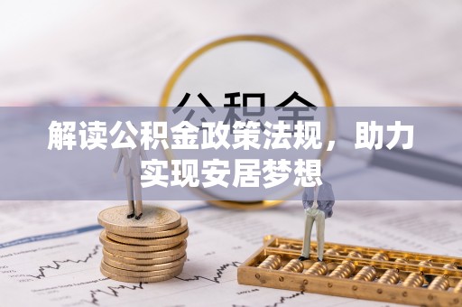 渝北解读公积金政策法规，助力实现安居梦想