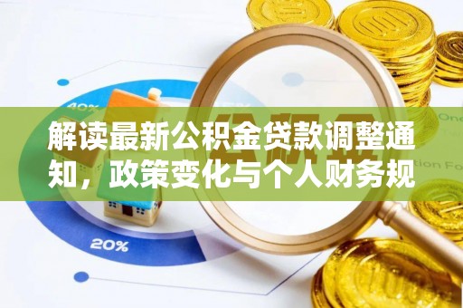 渝北解读最新公积金贷款调整通知，政策变化与个人财务规划的影响