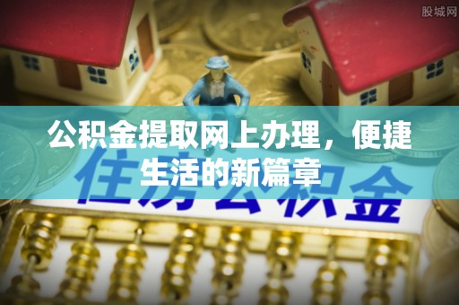 渝北公积金提取网上办理，便捷生活的新篇章