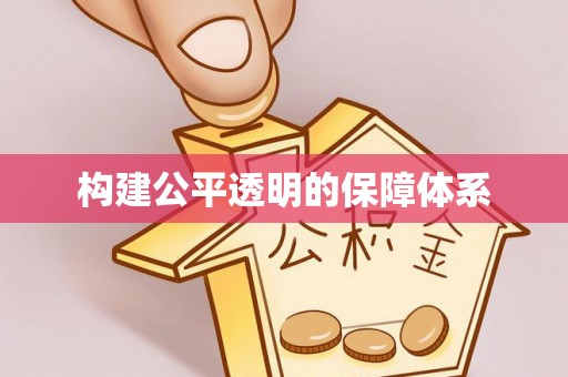渝北构建公平透明的保障体系