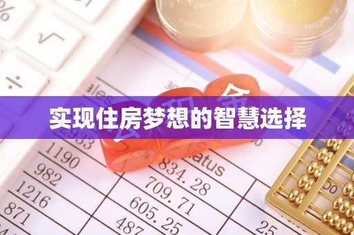 渝北实现住房梦想的智慧选择
