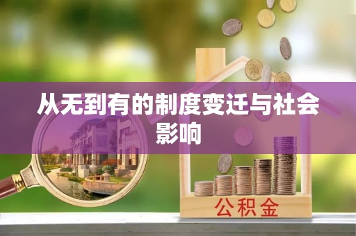 渝北从无到有的制度变迁与社会影响