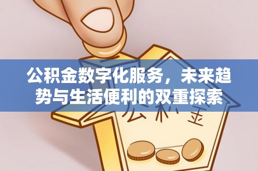 渝北公积金数字化服务，未来趋势与生活便利的双重探索