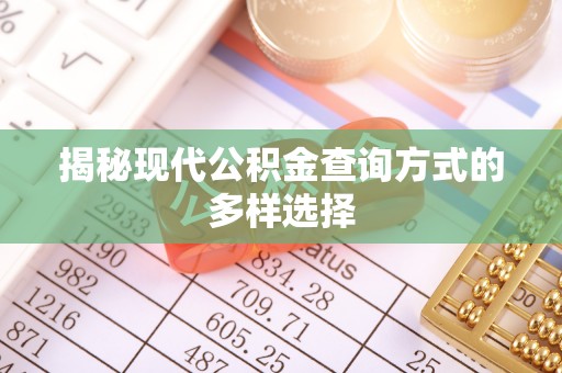 渝北揭秘现代公积金查询方式的多样选择