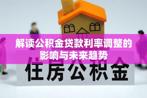 渝北解读公积金贷款利率调整的影响与未来趋势