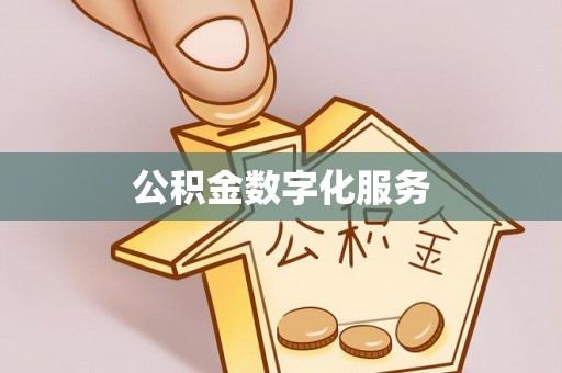 渝北公积金数字化服务