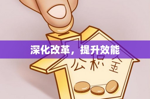 渝北深化改革，提升效能
