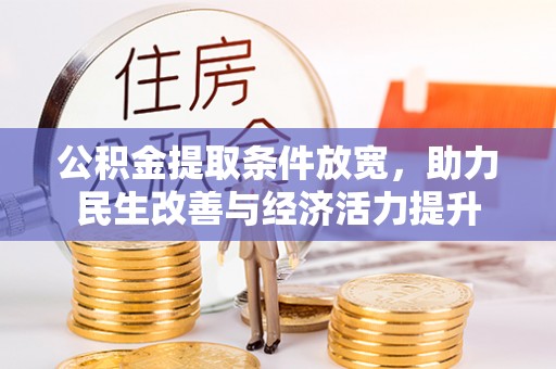 渝北公积金提取条件放宽，助力民生改善与经济活力提升