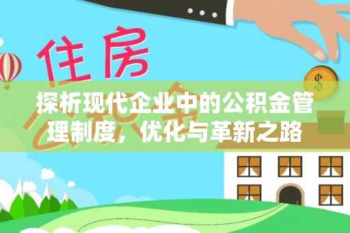 渝北探析现代企业中的公积金管理制度，优化与革新之路