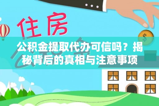 渝北公积金提取代办可信吗？揭秘背后的真相与注意事项