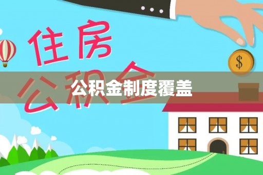渝北公积金制度覆盖